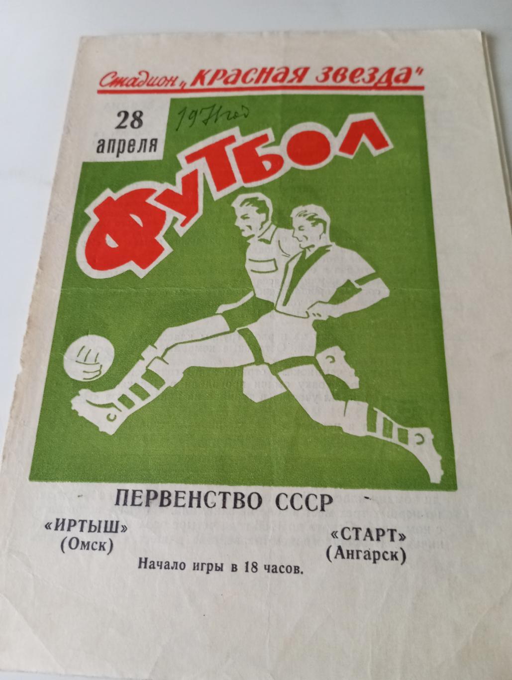 Иртыш (Омск) - .Старт(Ангарск).28.04.1971.