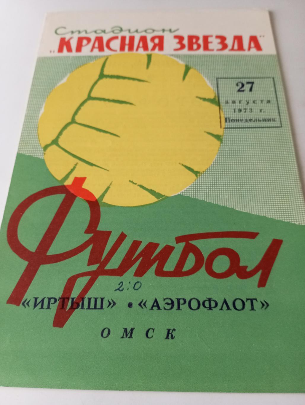 Иртыш (Омск) -Аэрофлот (Иркутск).27.08.1973..