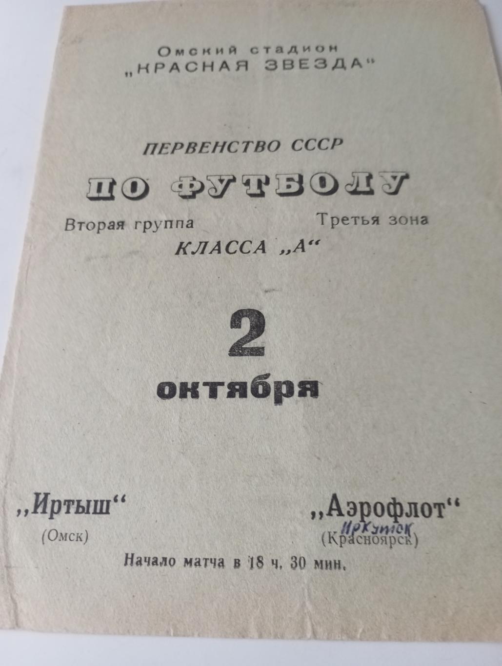 Иртыш (Омск) -Аэрофлот (Иркутск). 2.10.1970.