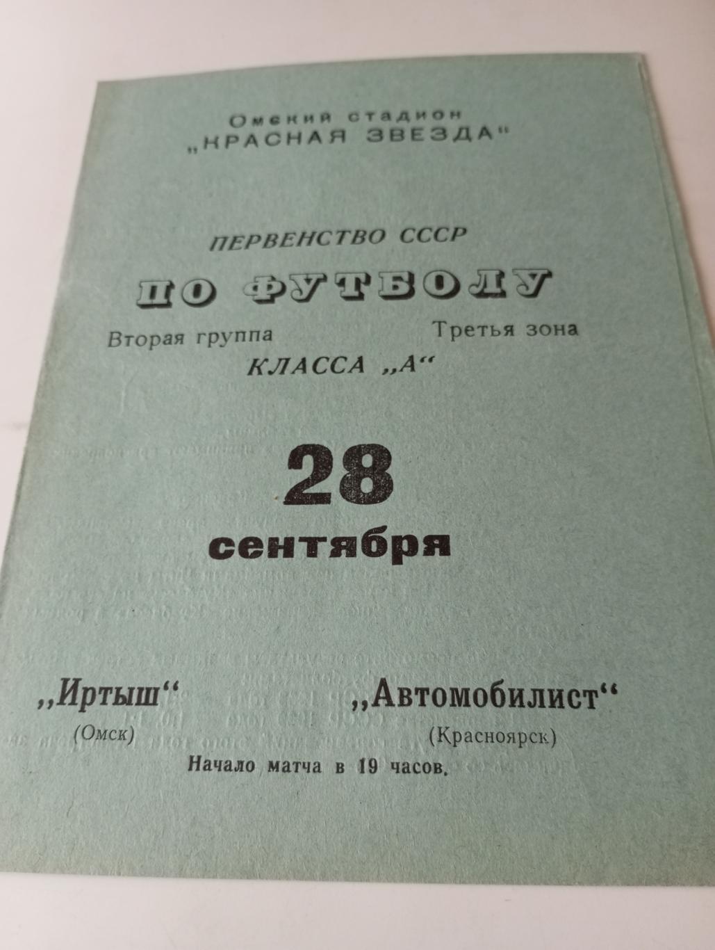 Иртыш (Омск) - Автомобилист (Красноярск).28.09.1970.