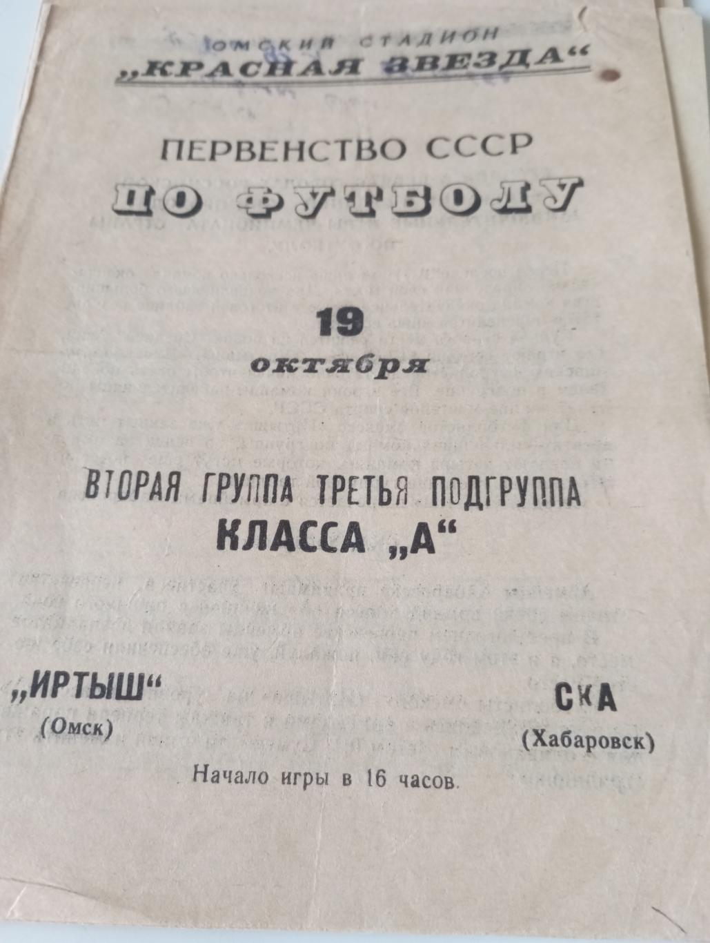 Иртыш (Омск) - СКА (Хабаровск).19.10.1967.