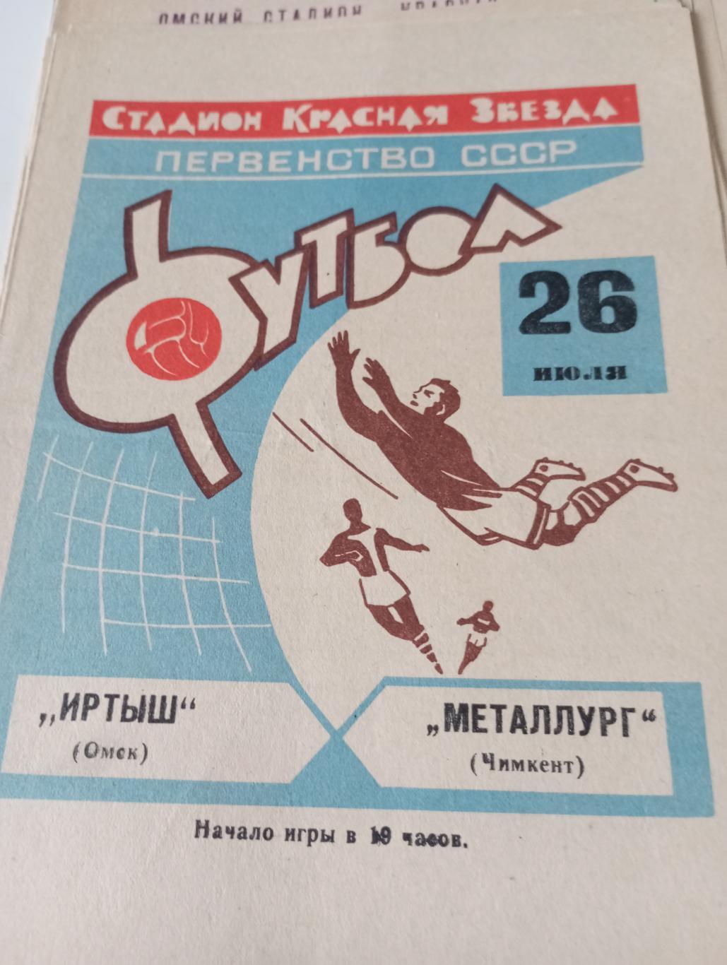 Иртыш (Омск) - Металлург (Чимкент). 26.07.1968.