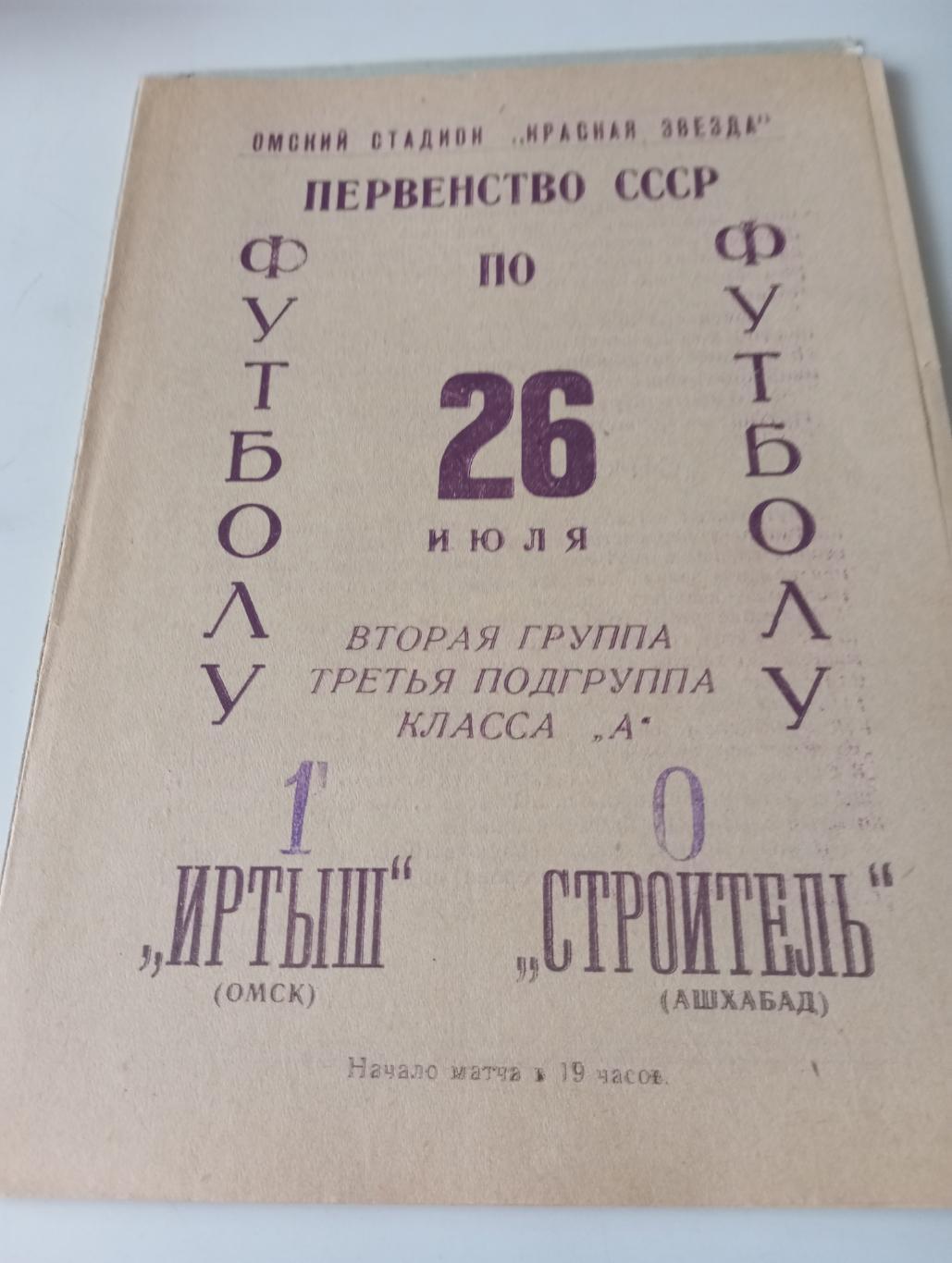 Иртыш (Омск) - Строитель (Ашхабад).26.07.1966.