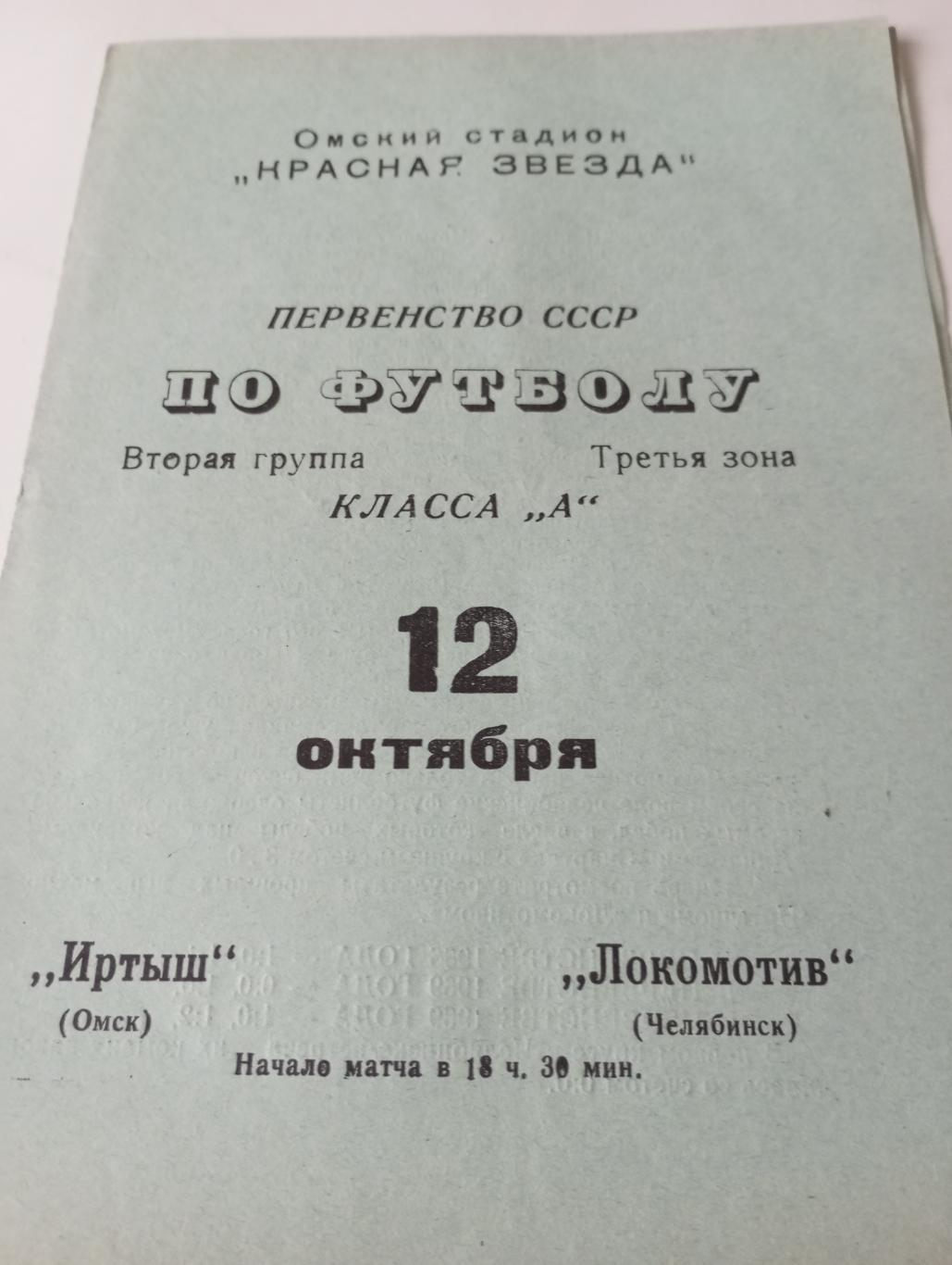 Иртыш (Омск) - Локомотив (Челябинск). 12.10.1970