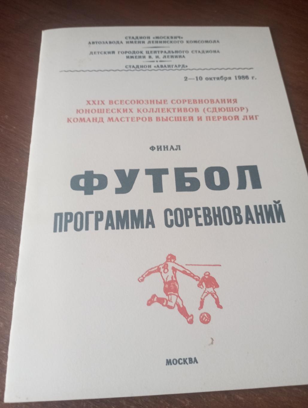 .2-10.10.1986. (Спартак(Москва), Динамо (Москва), Одесса, Фрунзе, Тбилиси)