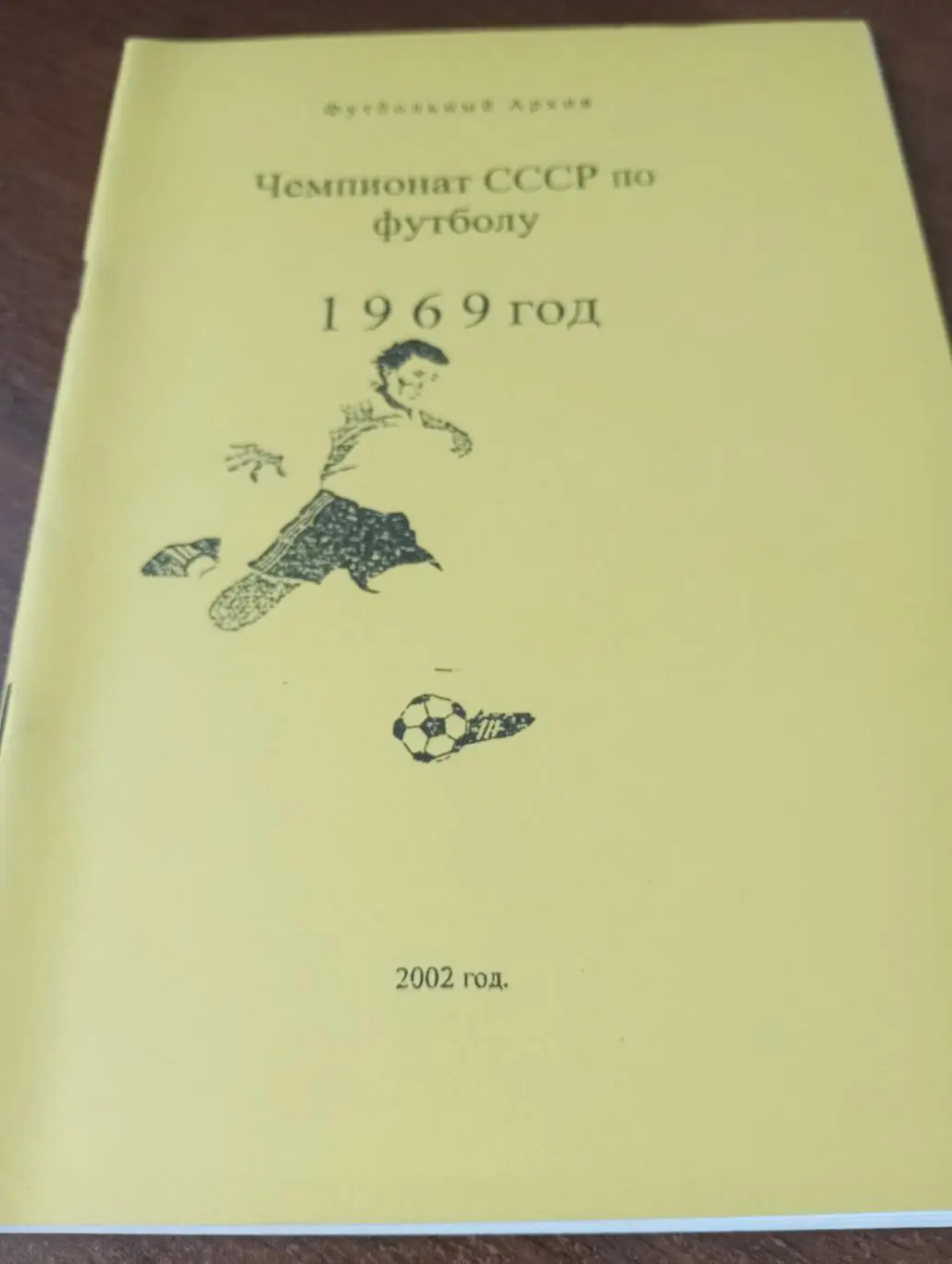 Чемпионат СССР по футболу. 1969 год