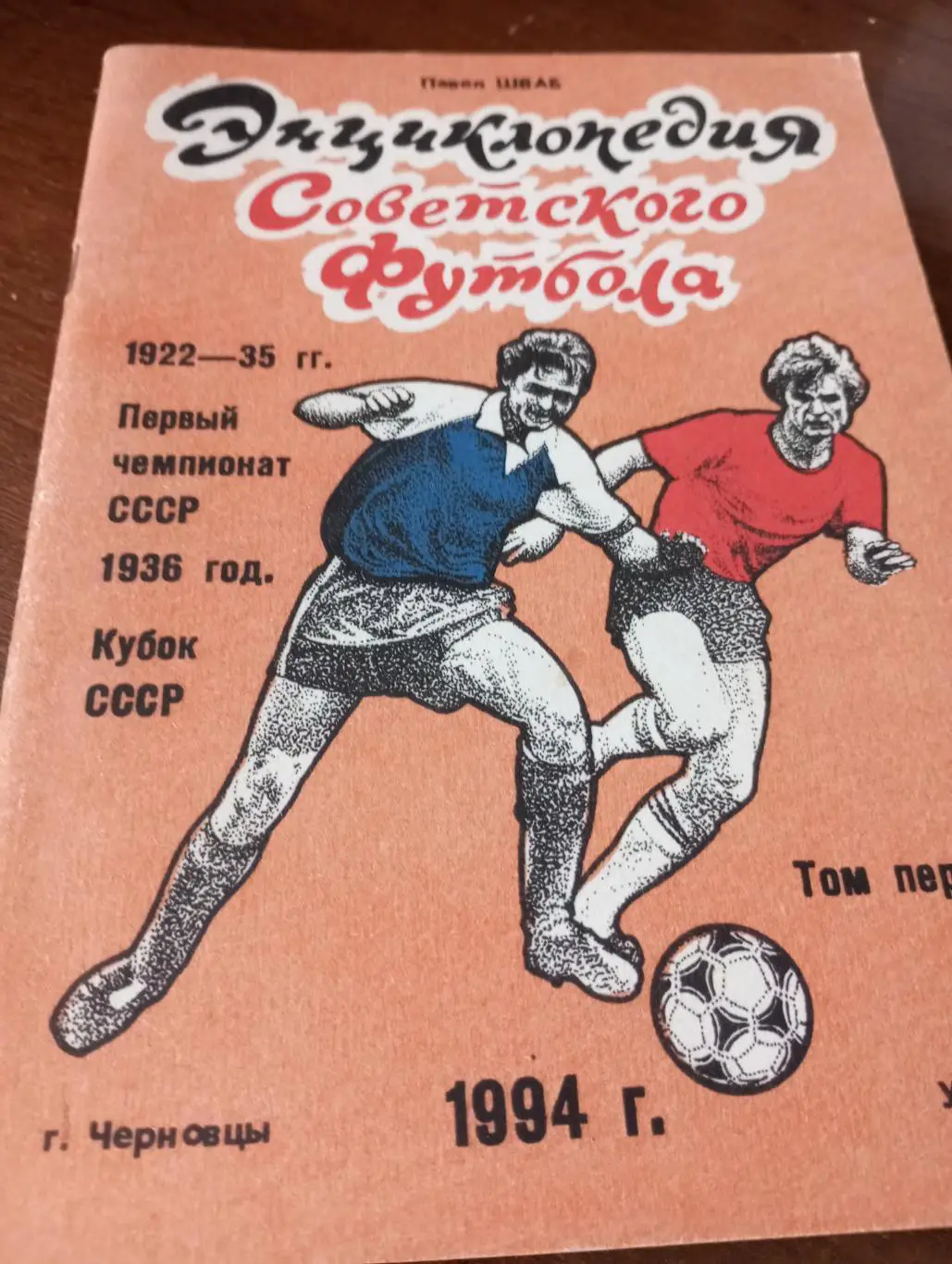 Энциклопедия советского футбола.1 том.1994
