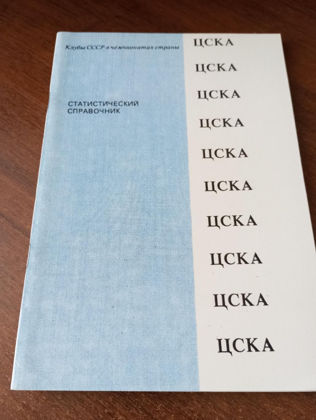 ЦСКА 1991(Статистический справочник).