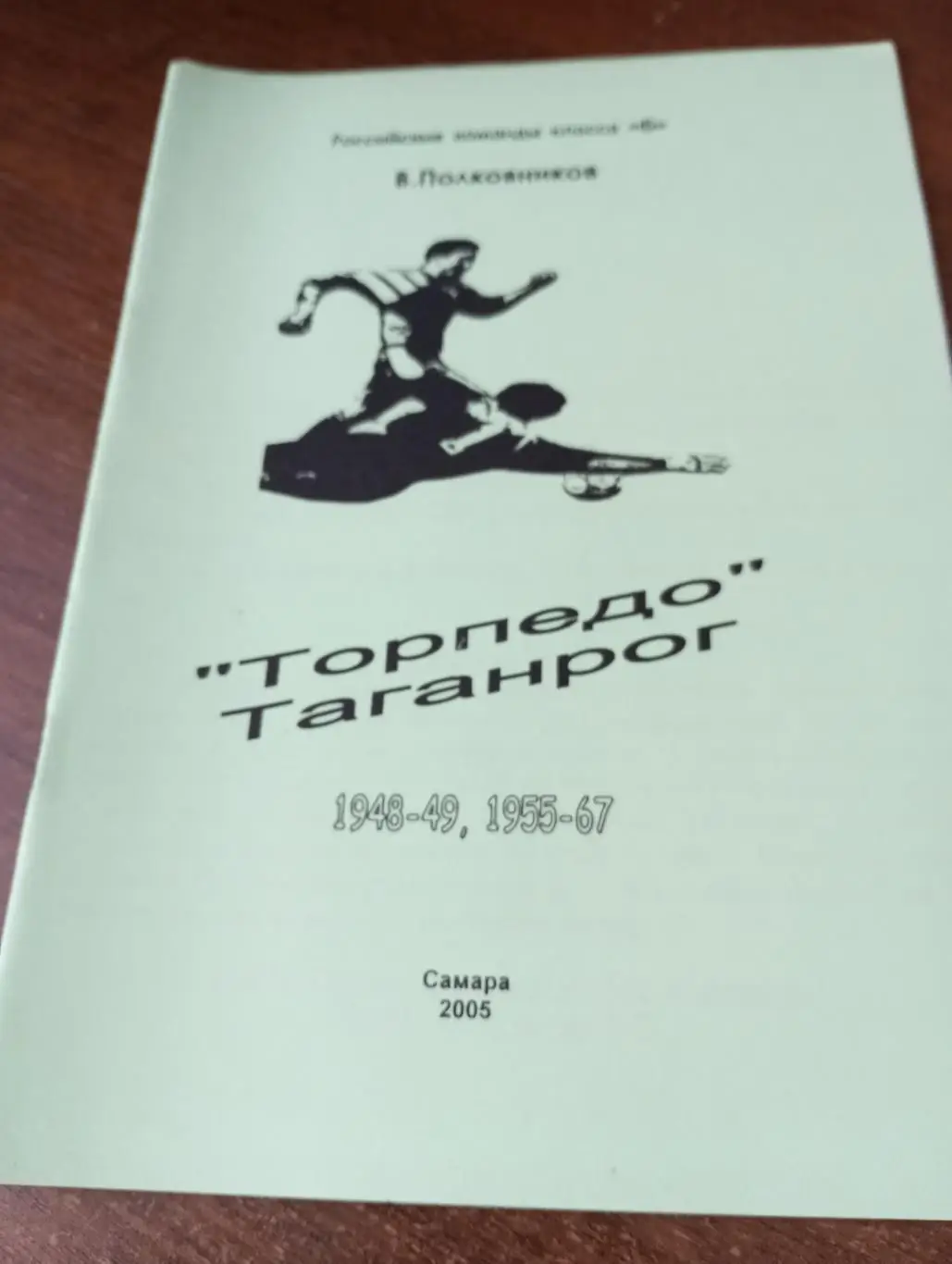 Торпедо Таганрог. 2005