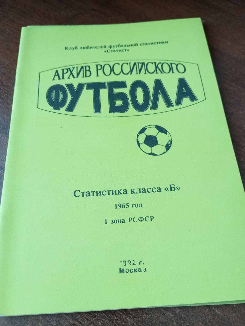 Статистика класс Б 1 зона РСФСР