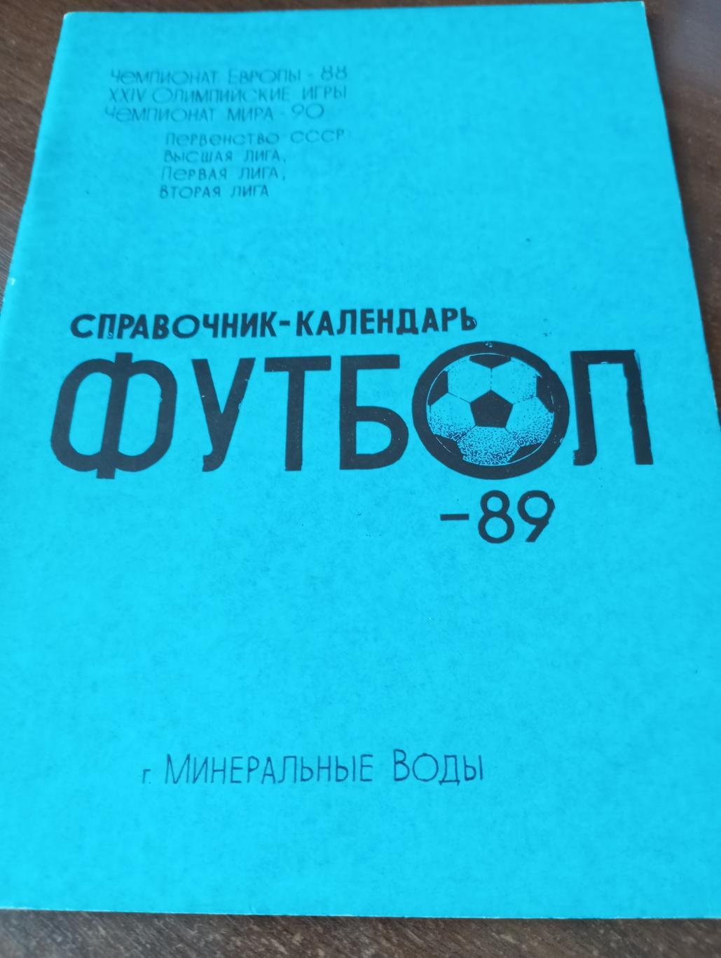 Минеральные Воды 1989