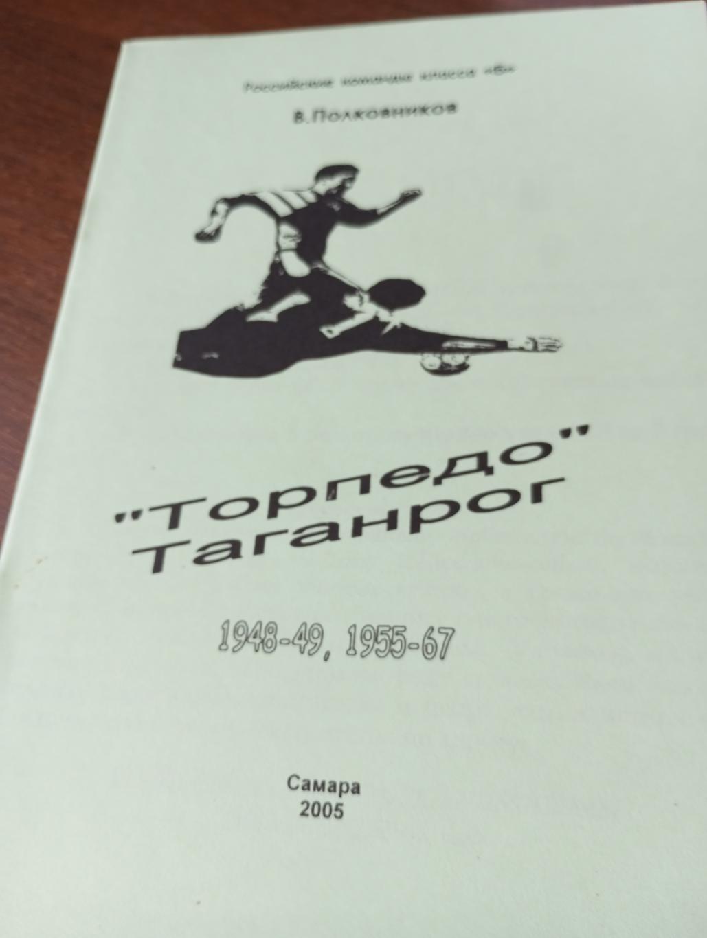 Торпедо Таганрог. 2005