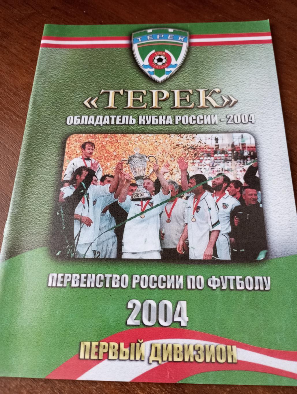 Терек(Грозный). 2004-обладатель кубка России