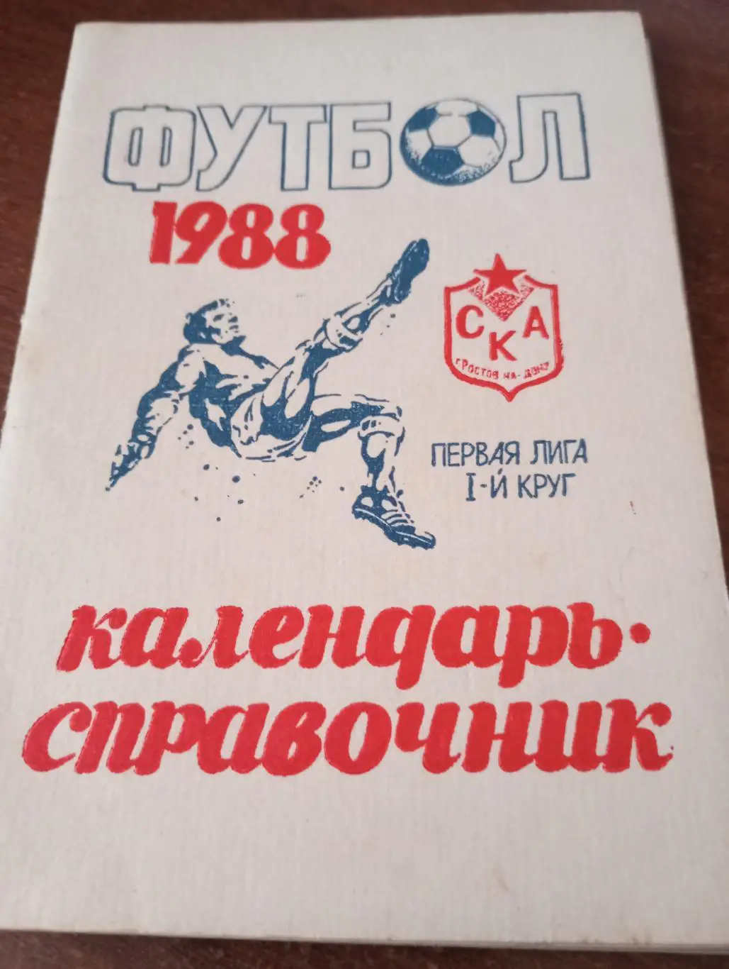 СКА (Ростов на Дону).1988(1)