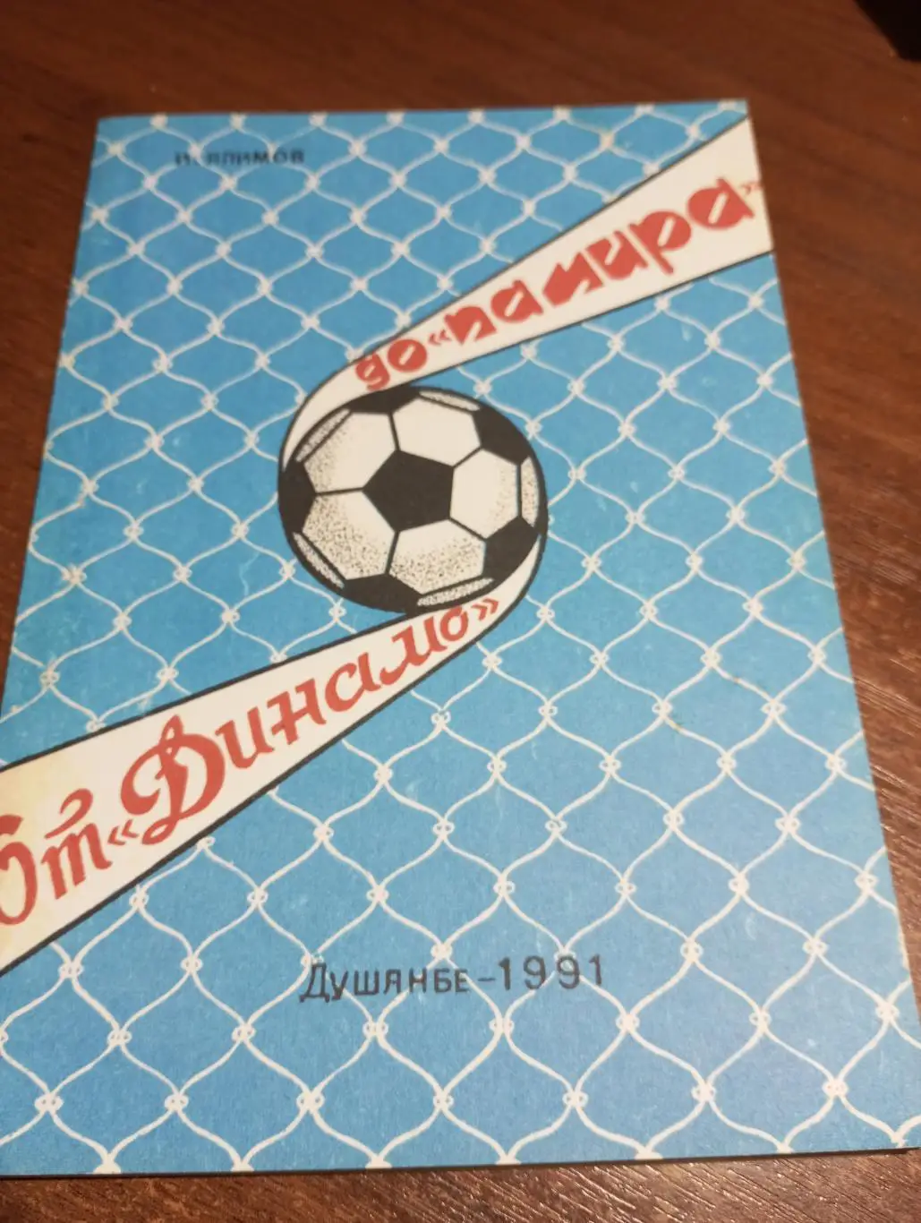 И.Алимов От Динамо до Памира 1991 Истрия - клуба Таджикистана 1930-1990..
