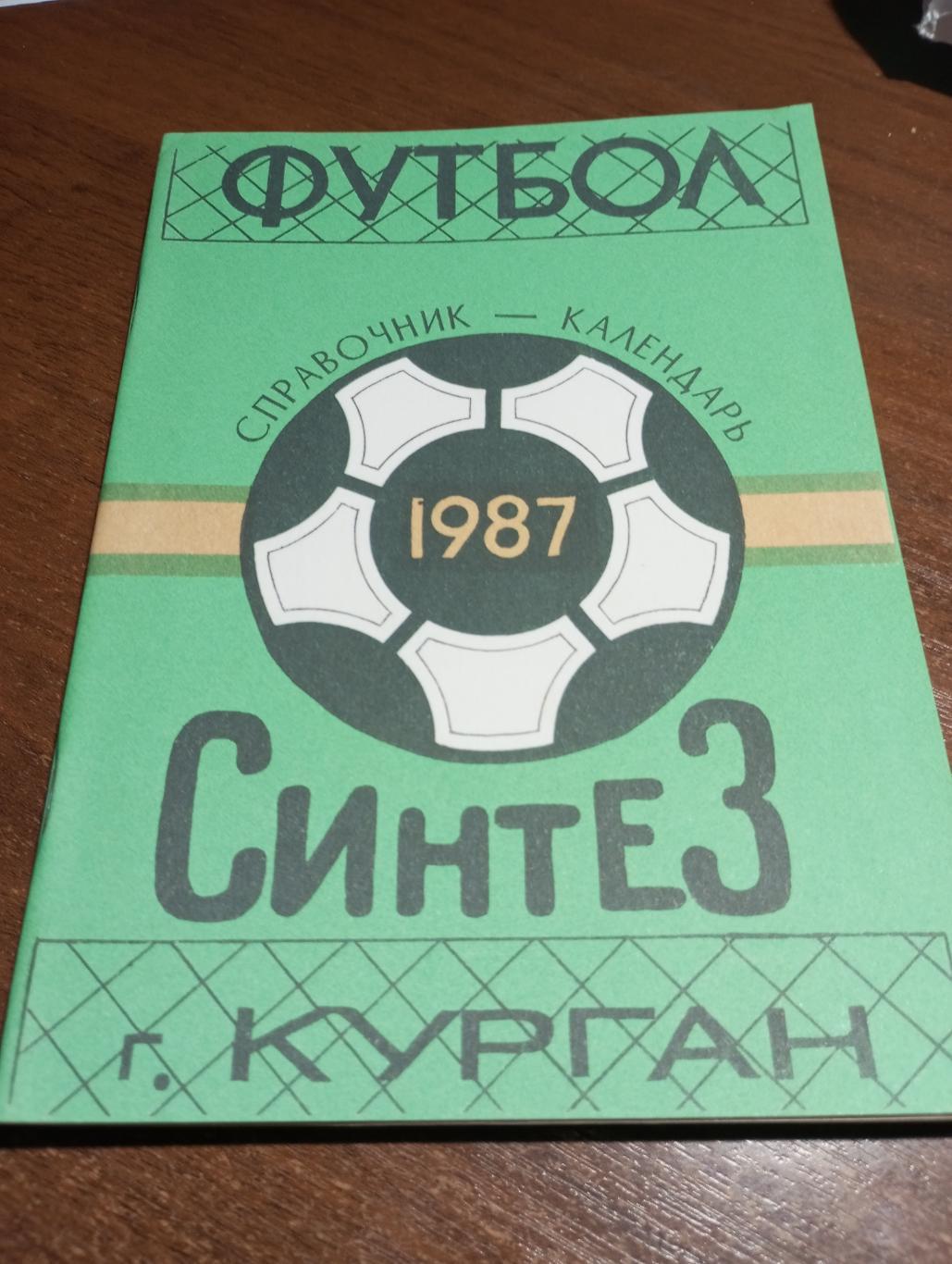 Курган. 1987