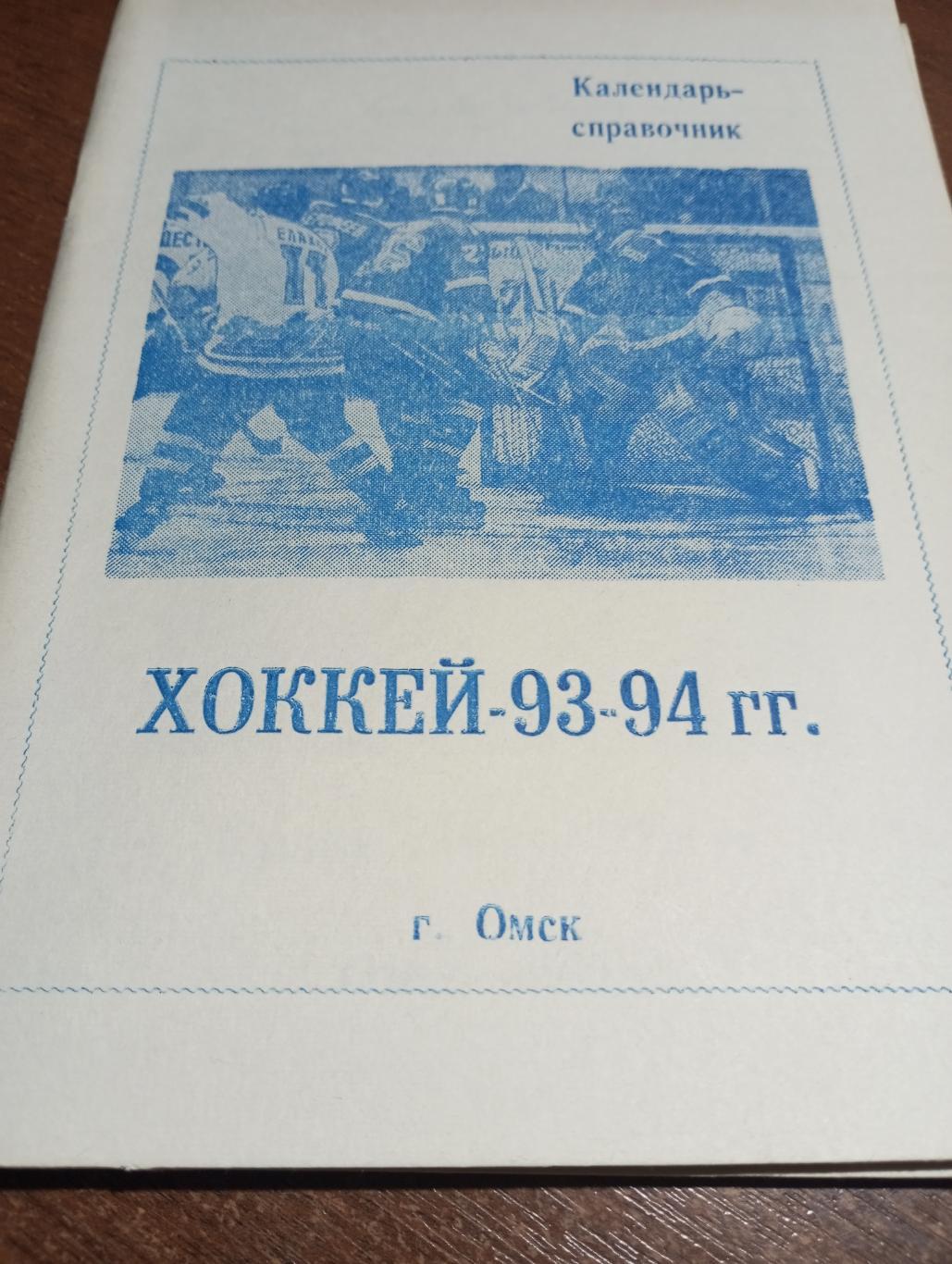 Омск 1993/1994.