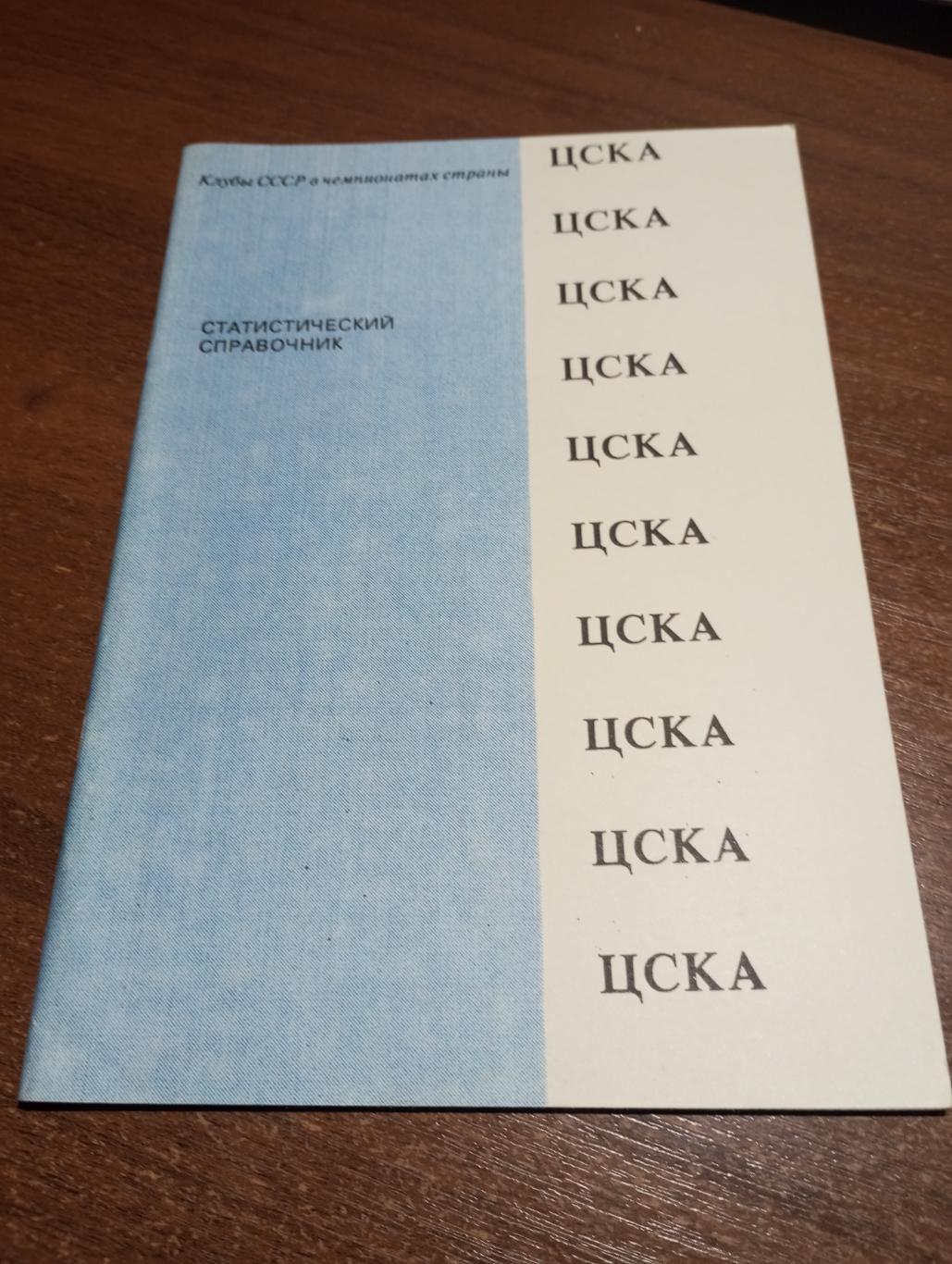 ЦСКА 1991(Статистический справочник).