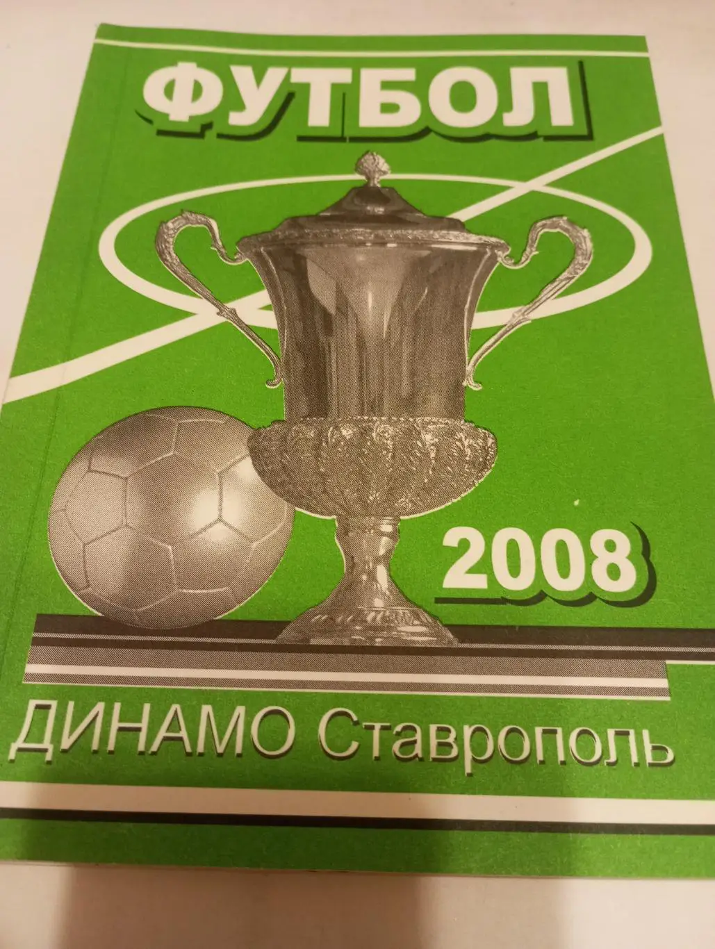 Ставрополь 2008.