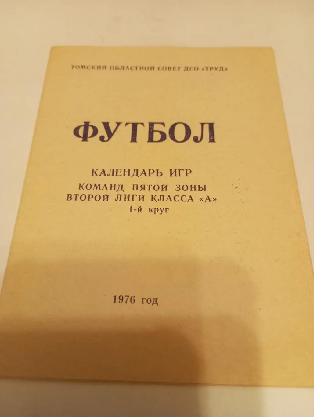 Торпедо (Томск) 1976