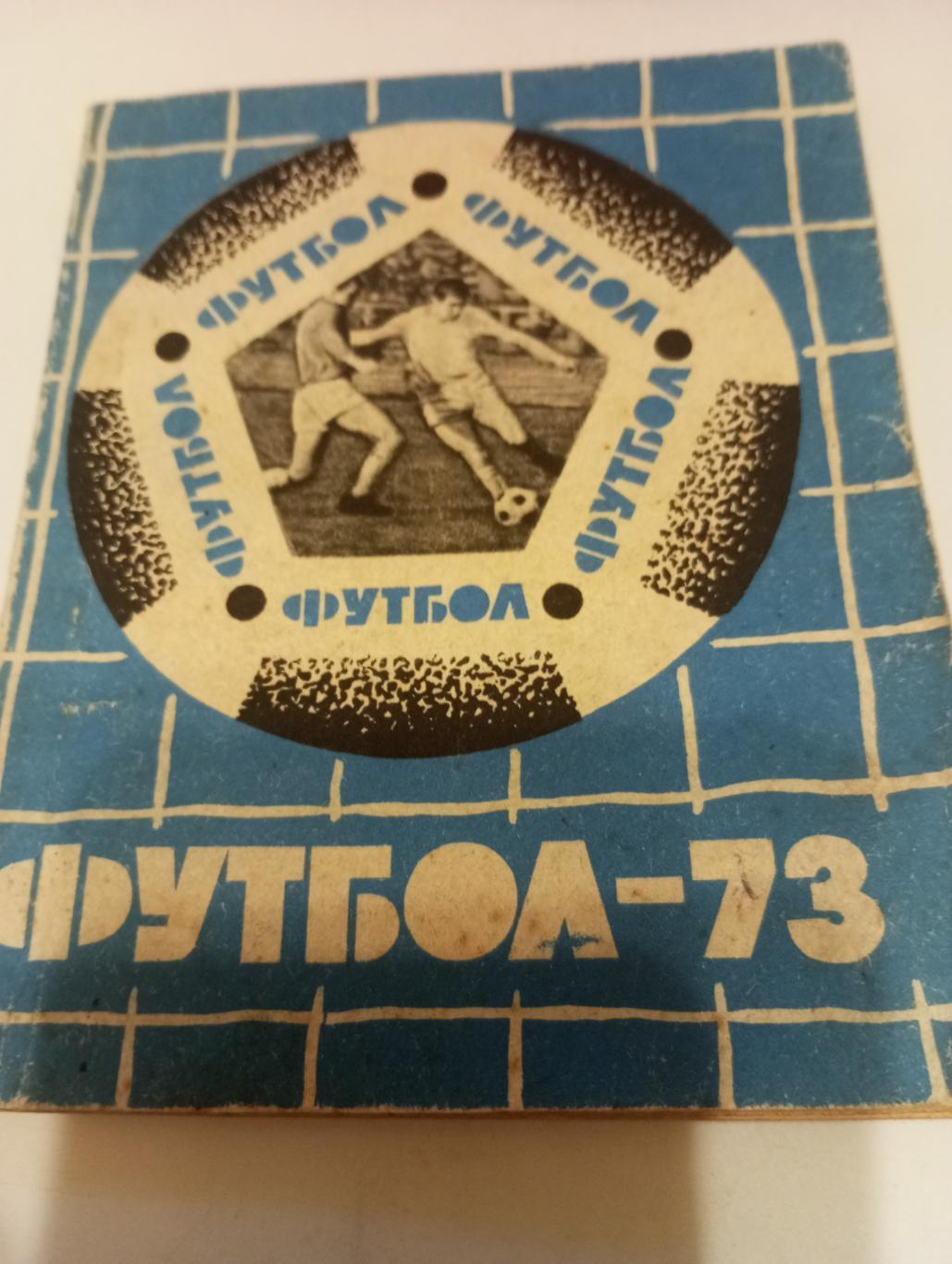 Львов 1973