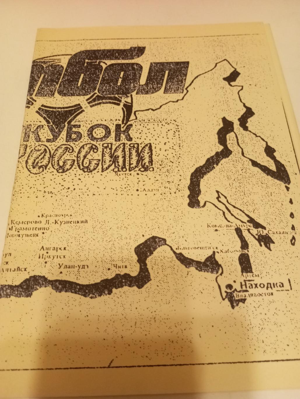 Кубок России 1992