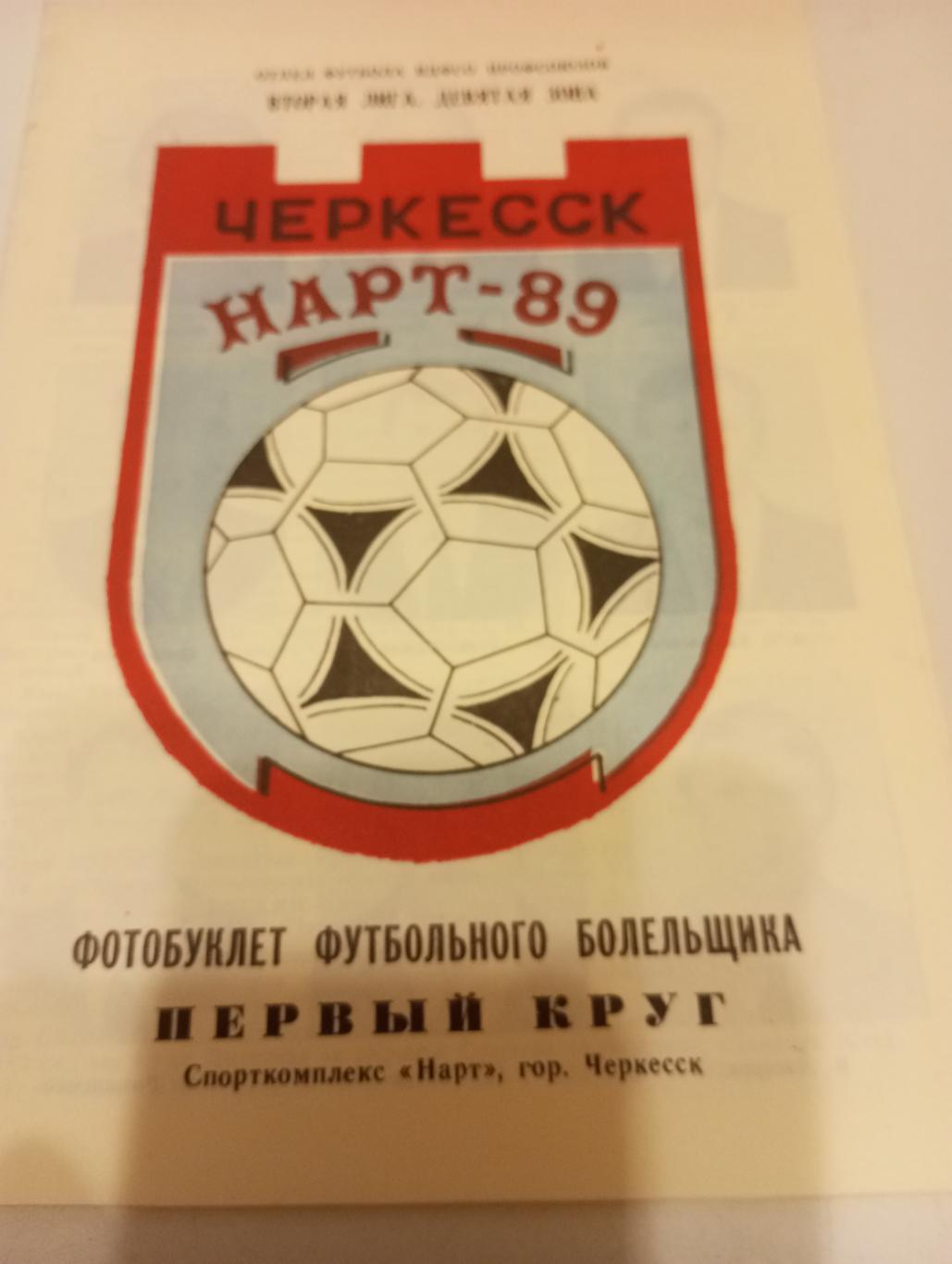 Нарт(Черкесск). 1989