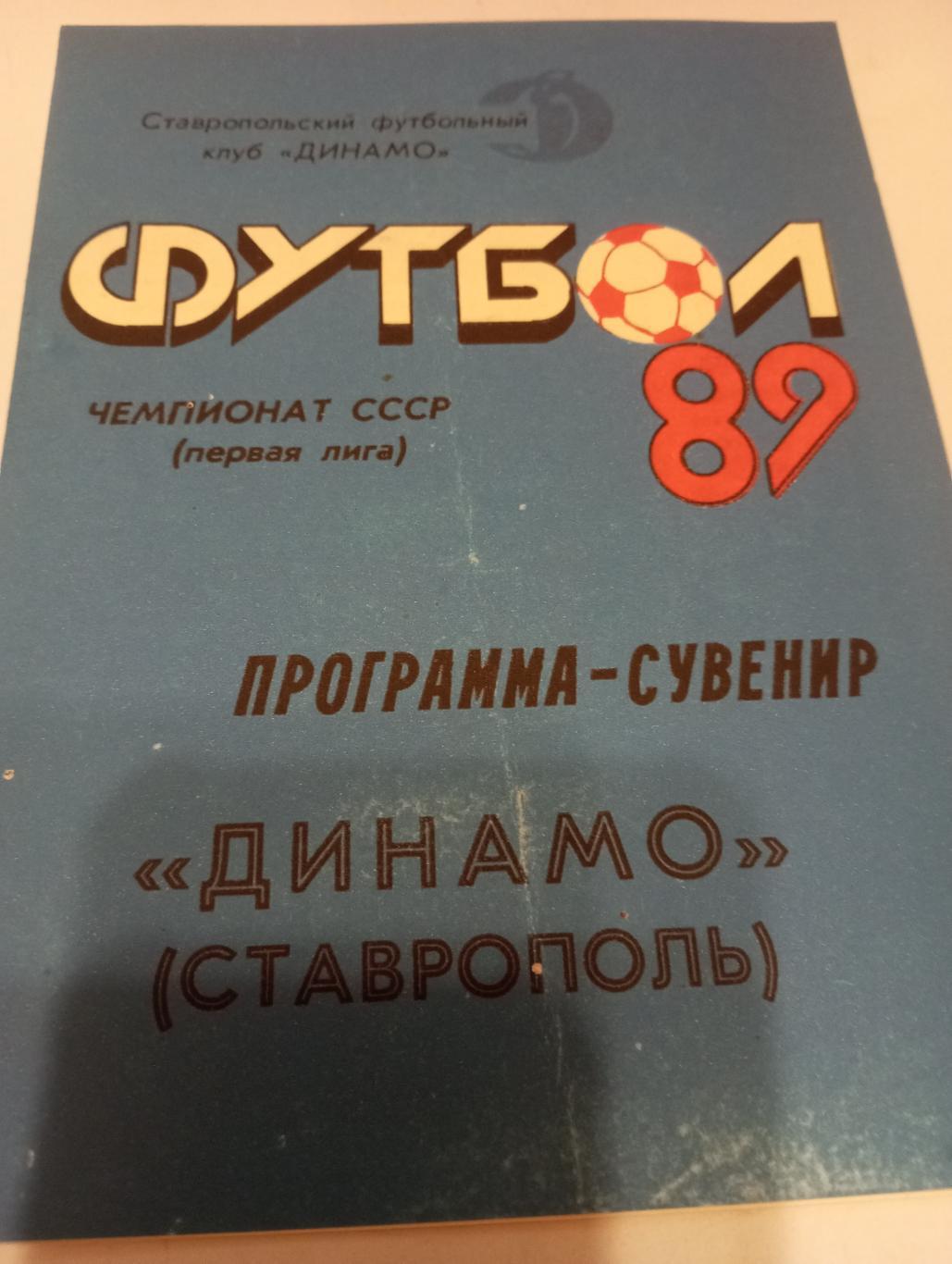 Ставрополь. 1989