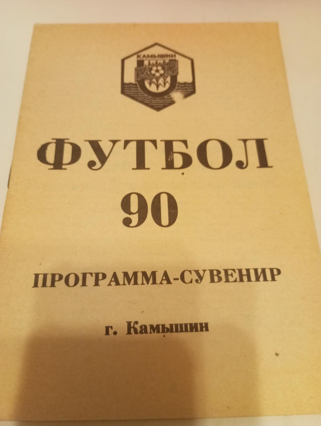 Камышин 1990