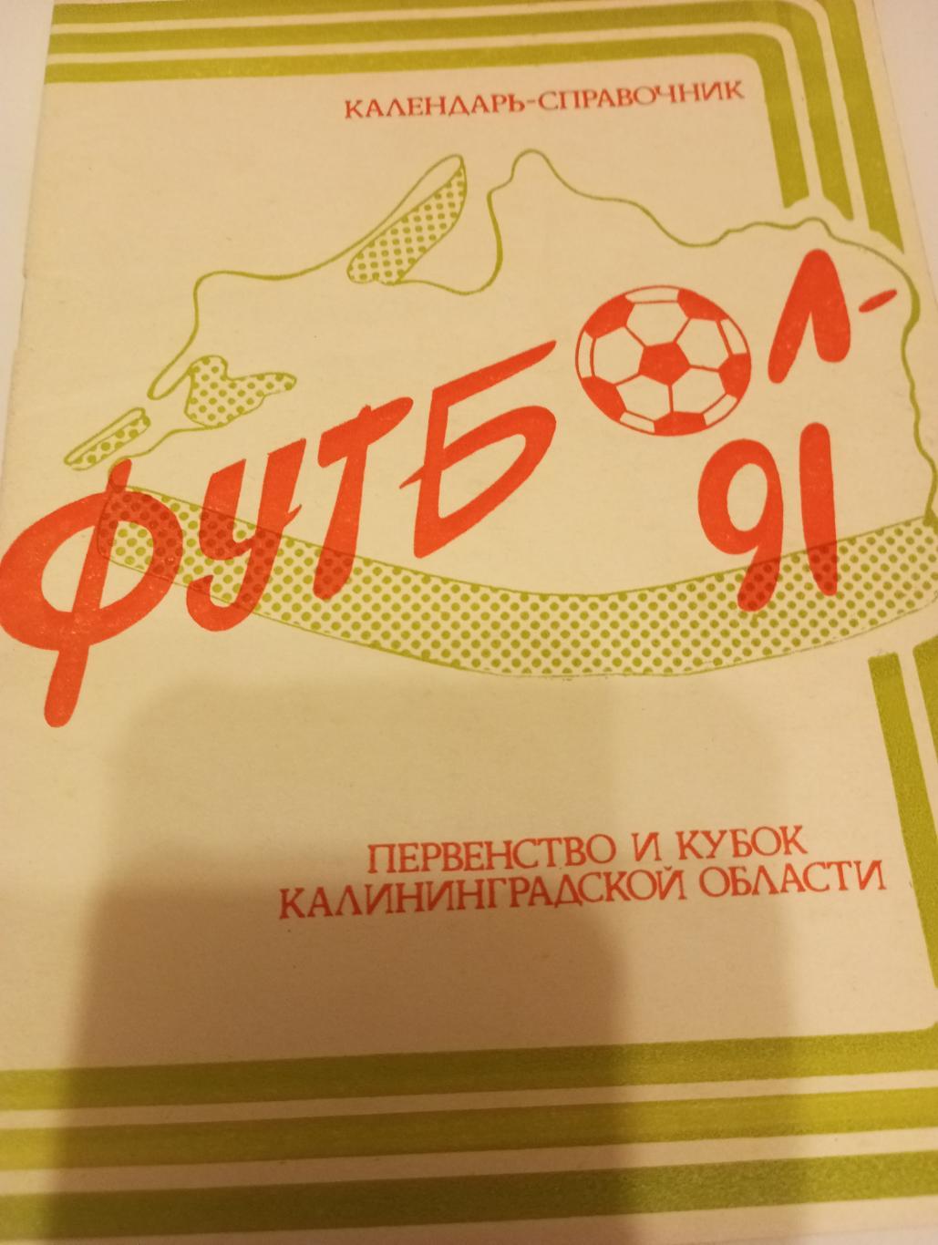 Калининград 1991..