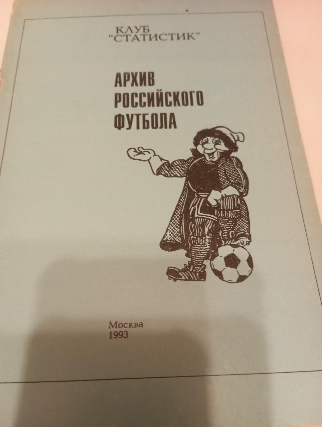 Архив Российского футбола.Москва 1993.