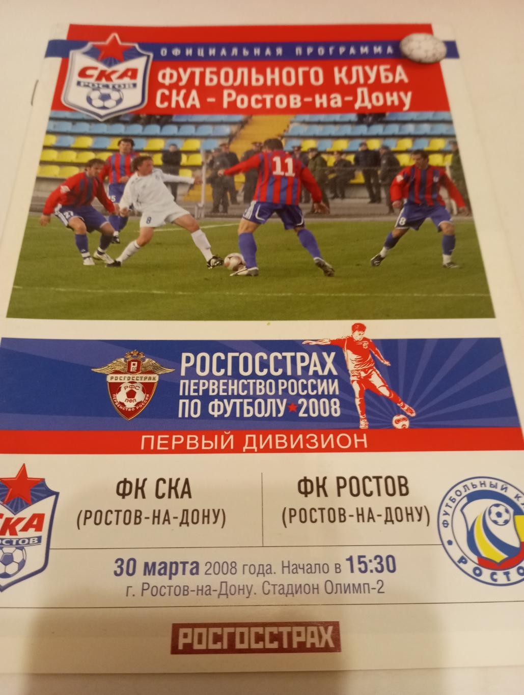 Ска (Ростов наДону ) - ФК. Ростов. 30.03.2008.