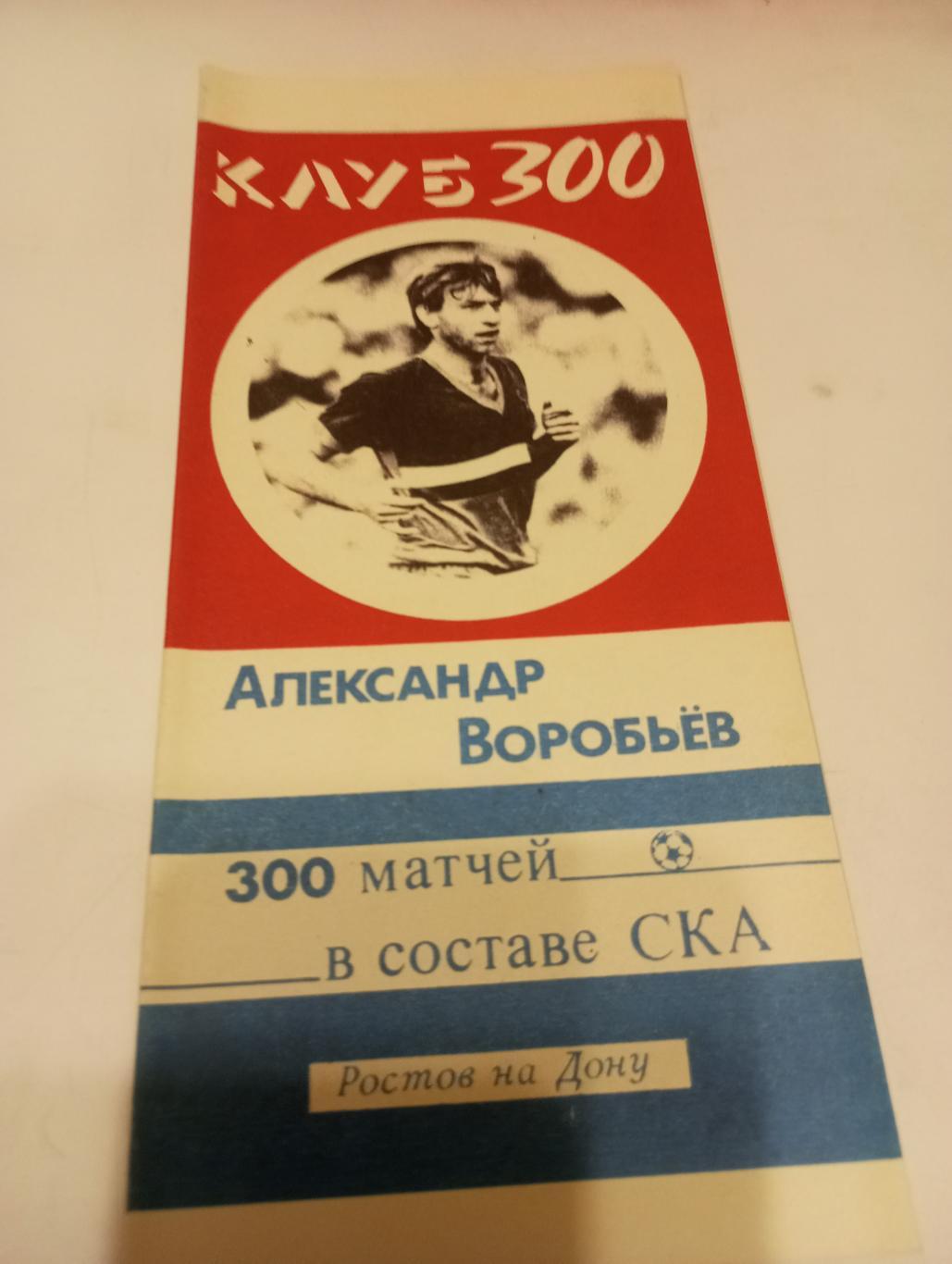 Александр Воробьев.300 матчей за СКА(Ростов). 1989