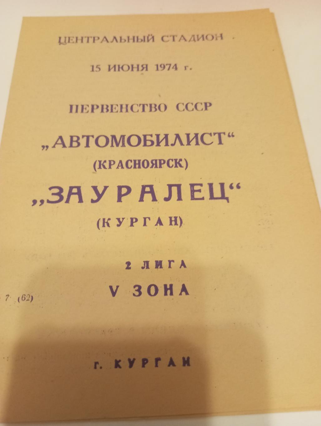 Зауралец(Курган/ - Автомобилист (Красноярск). 15.06.1974.