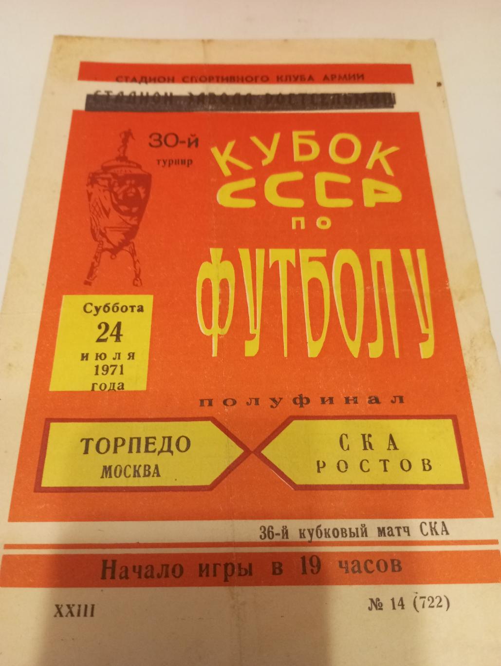 СКА(Ростов на Дому) - Торпедо (Москва).24.07.1971.Кубок СССР 1/2