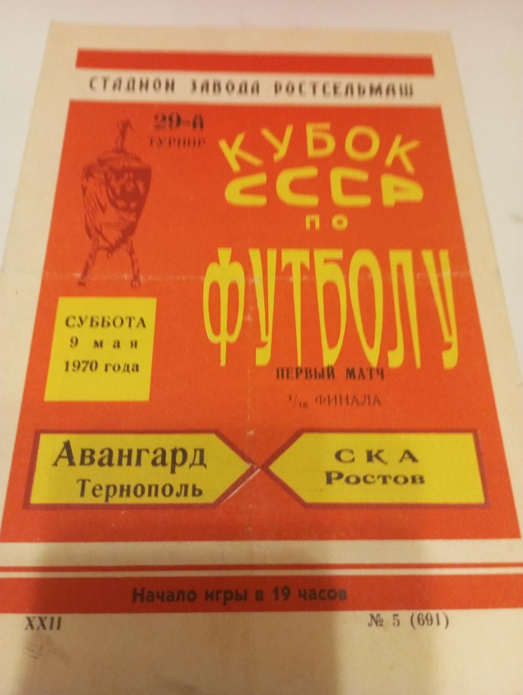 СКА(Ростов на Дому) - Авангард (Тернополь)9.05.1970. .1/16. Кубок СССР 1/2