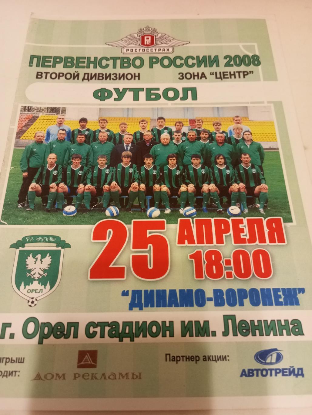 Фк. Орёл - Динамо (Воронеж).25.04.2008.