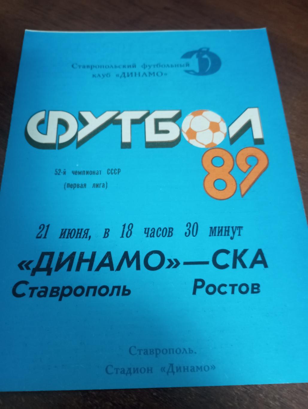 Динамо (Ставрополь) - СКА( Ростов на Дону).21.06.1989.