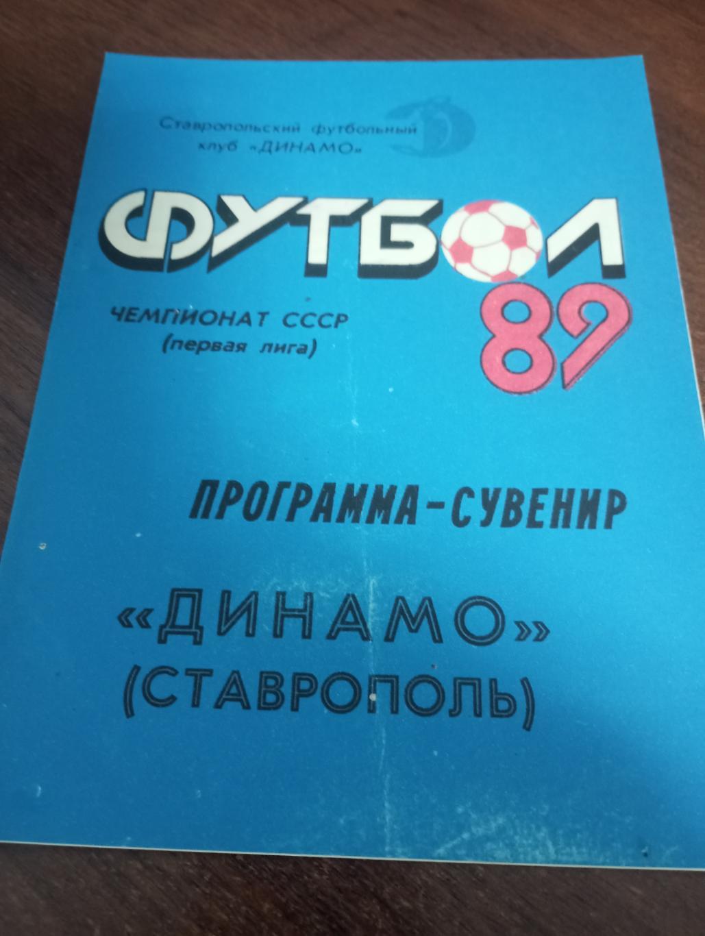 Динамо (Ставрополь) - .1989. Программа сувенир