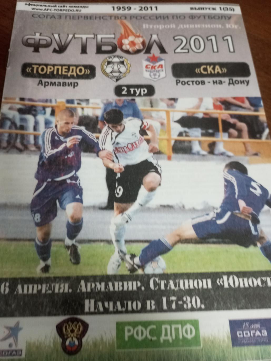 Торпедо (Армавир) - СКА (Ростов на Дону).26.04.2011.