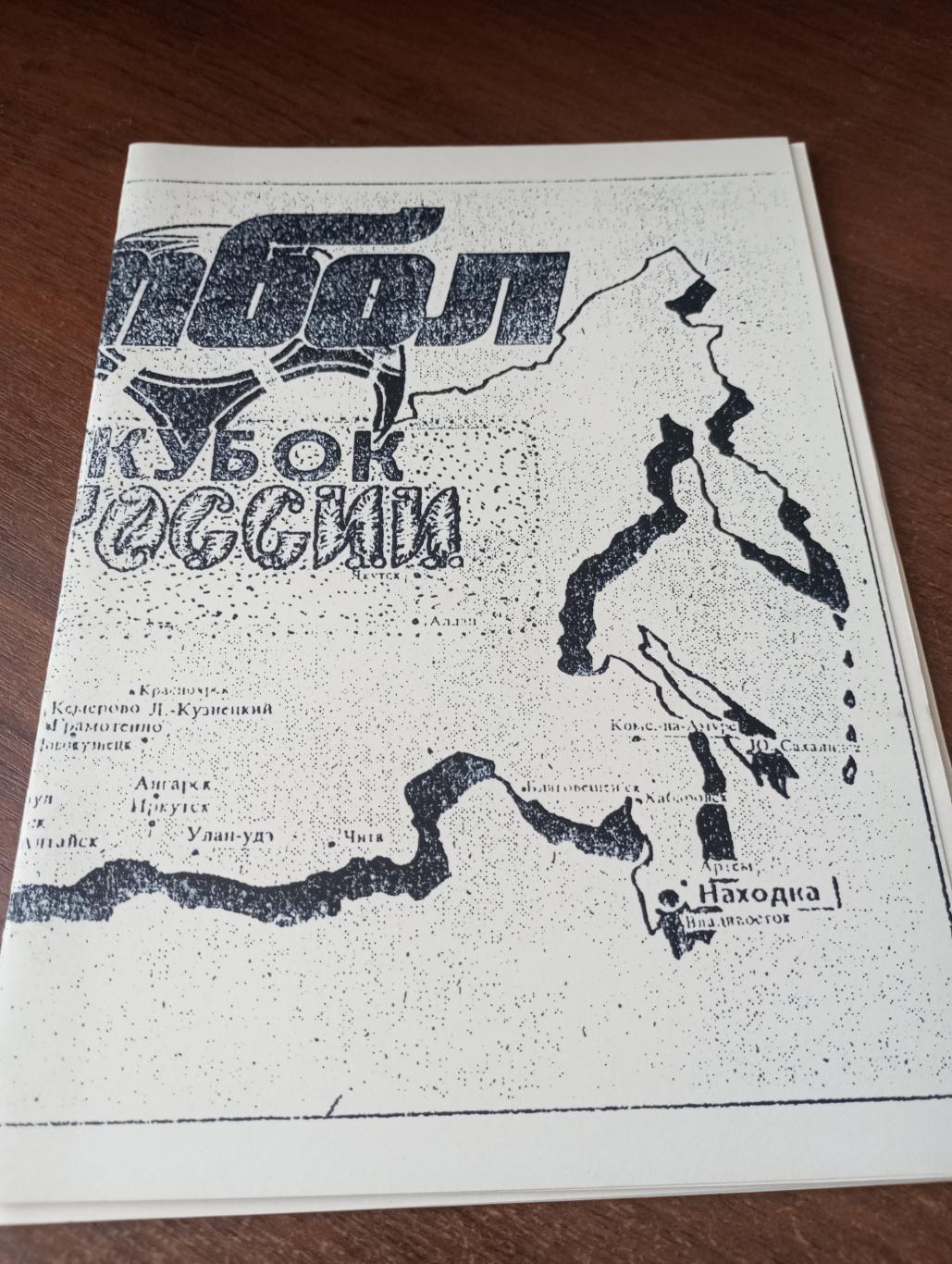 Кубок России 1992..