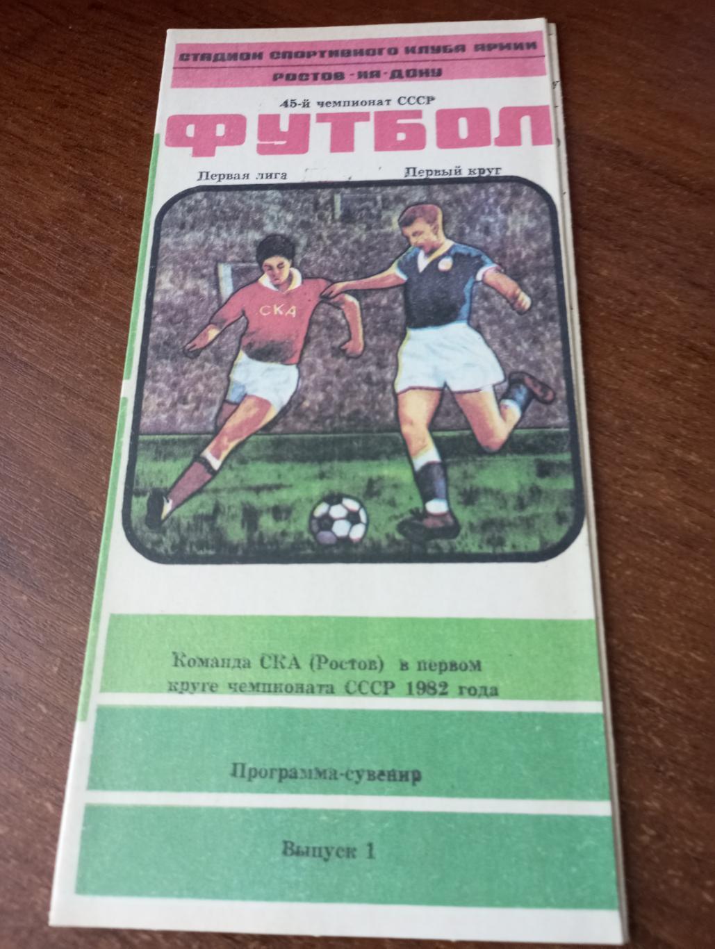 СКА (Ростов на Дону) первый. круг 1982..