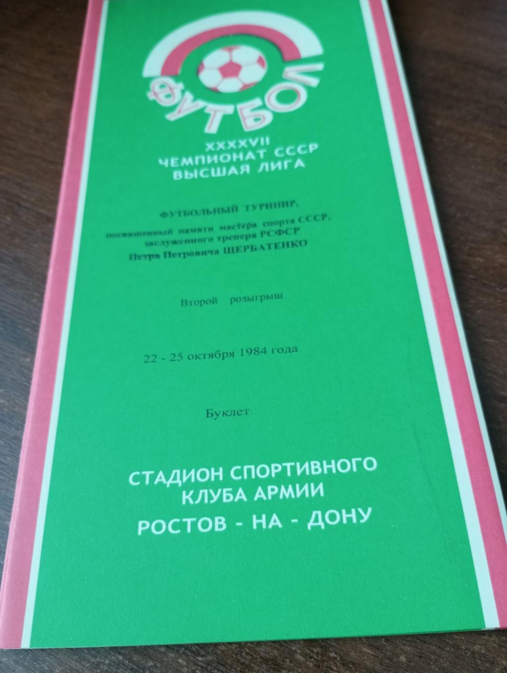 Второй турнир Щербатенко. П. П.22-25.10.1984.