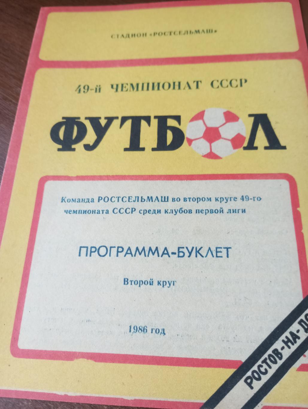 Ростсельмаш(Ростов на Дону) второй. круг 1983