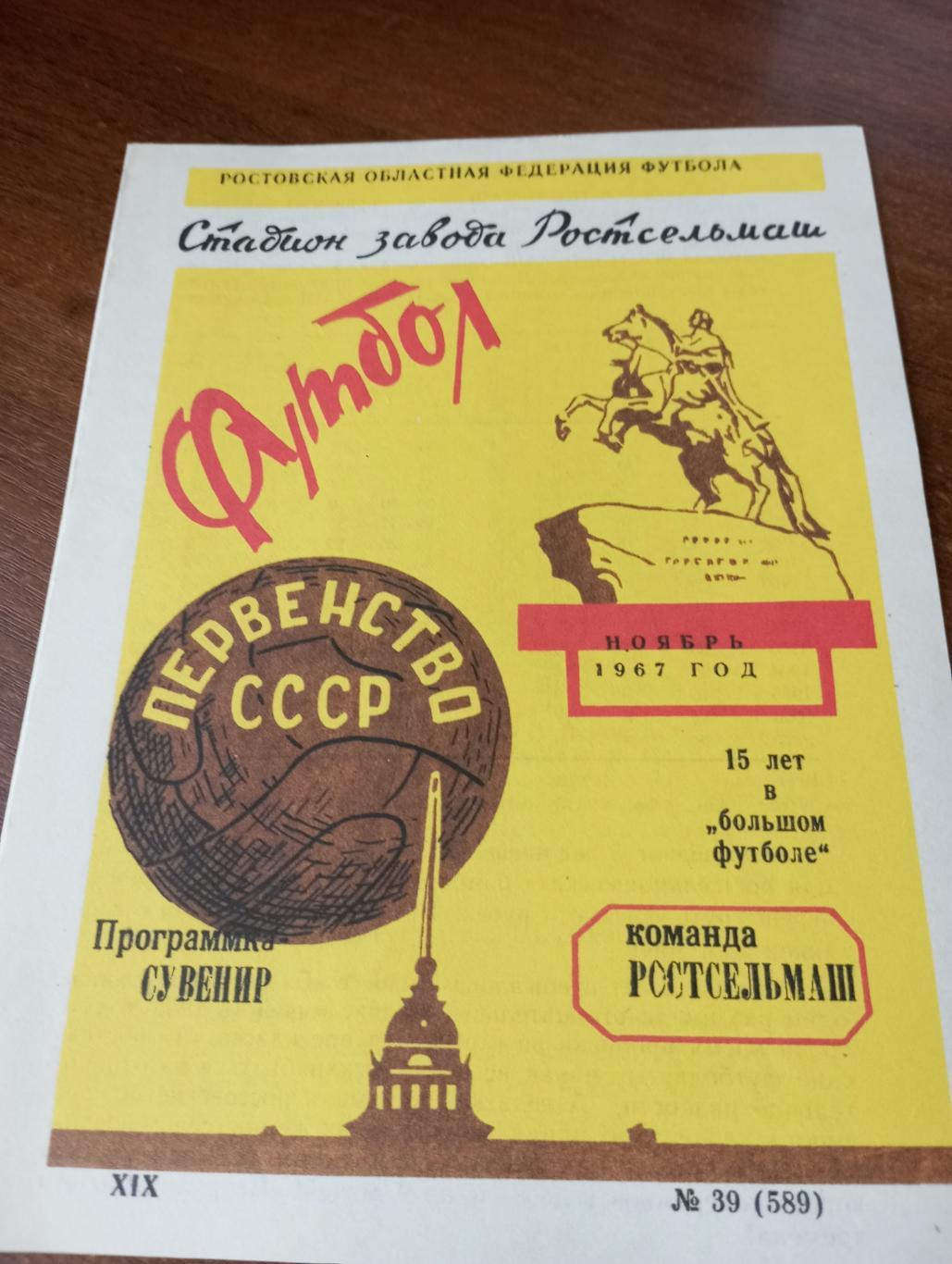 Ростсельмаш(Ростов на Дону) 15 лет в большом футболе.(Ноябрь. 1967)