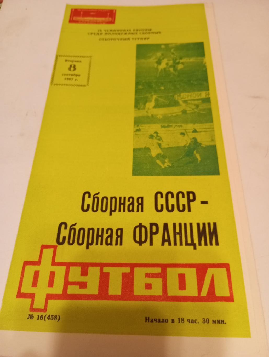 СССР - Франция. 8.09.1987. ..Молодёжные сборные