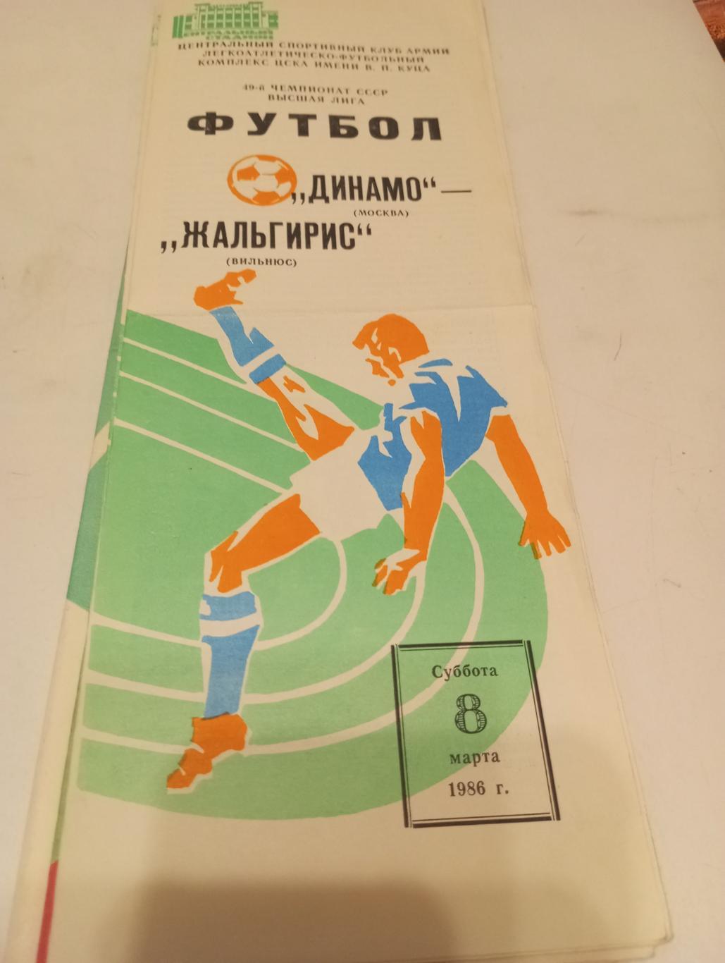 Динамо (Москва) - Жальгирис (Вильнюс).1986.