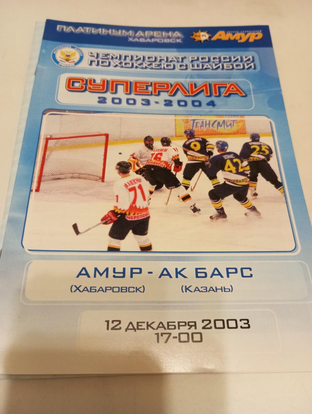 Амур (Хабаровск) -АК. Барс(Казань).12.12..2003