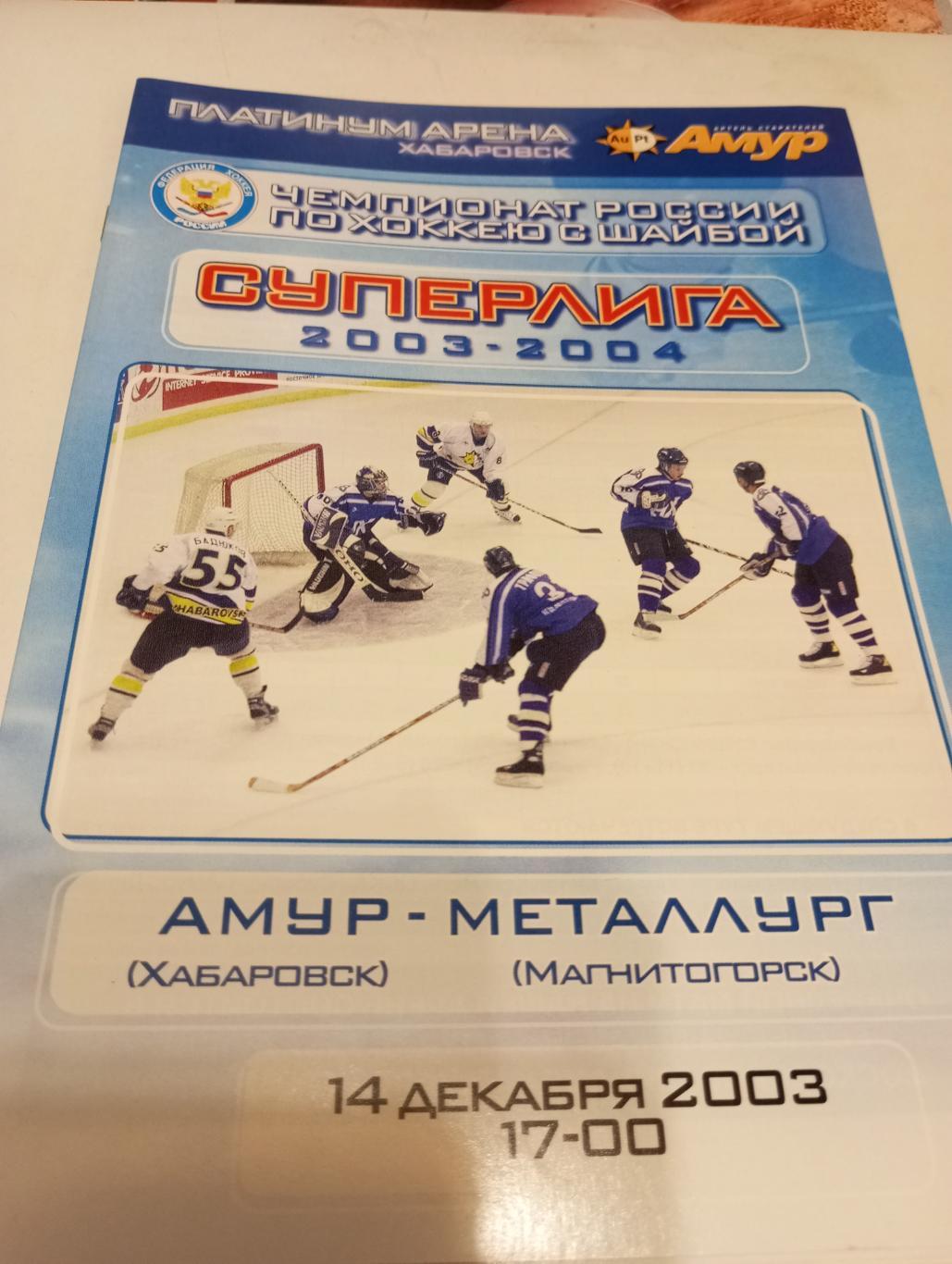 Амур (Хабаровск) - Металлург (Магнитогорск). 14.12.2003..