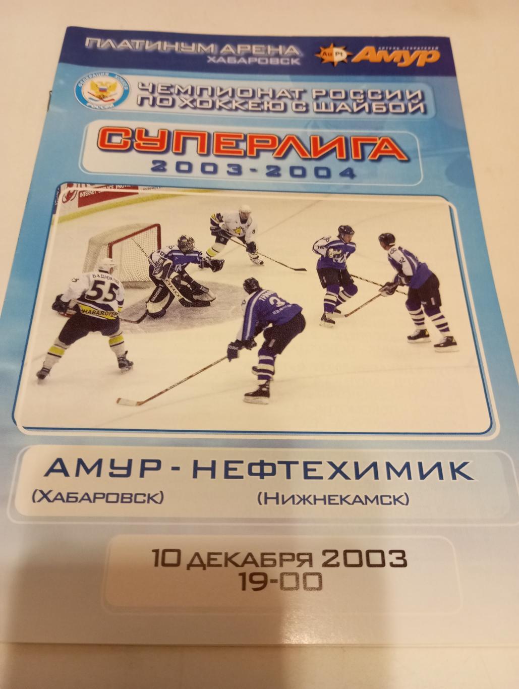 Амур (Хабаровск) -Нефтехимик (Нижнекамск). 10.12.2003.